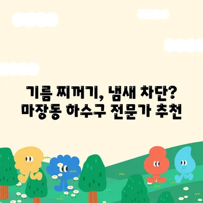 서울시 성동구 마장동 하수구막힘 | 가격 | 비용 | 기름제거 | 싱크대 | 변기 | 세면대 | 역류 | 냄새차단 | 2024 후기