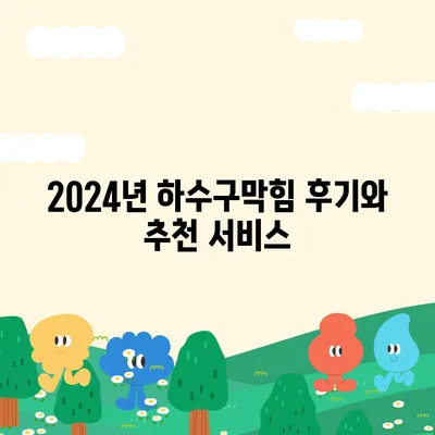 인천시 동구 송림1동 하수구막힘 | 가격 | 비용 | 기름제거 | 싱크대 | 변기 | 세면대 | 역류 | 냄새차단 | 2024 후기