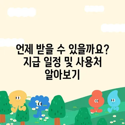 대구시 동구 방촌동 민생회복지원금 | 신청 | 신청방법 | 대상 | 지급일 | 사용처 | 전국민 | 이재명 | 2024