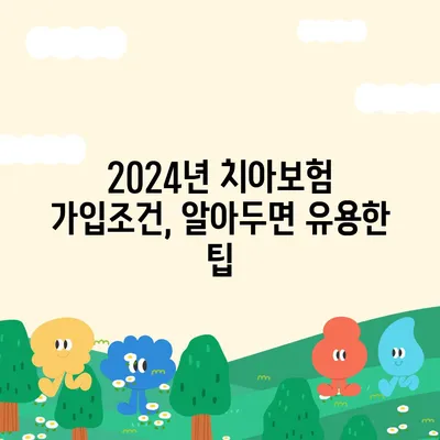 경기도 과천시 막계동 치아보험 가격 | 치과보험 | 추천 | 비교 | 에이스 | 라이나 | 가입조건 | 2024