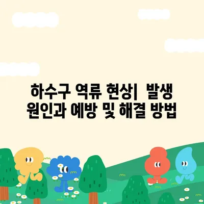 광주시 광산구 우산동 하수구막힘 | 가격 | 비용 | 기름제거 | 싱크대 | 변기 | 세면대 | 역류 | 냄새차단 | 2024 후기