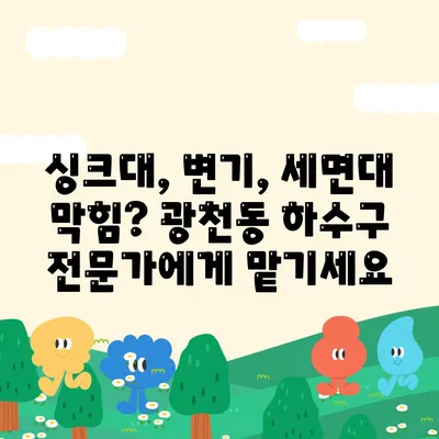 광주시 서구 광천동 하수구막힘 | 가격 | 비용 | 기름제거 | 싱크대 | 변기 | 세면대 | 역류 | 냄새차단 | 2024 후기