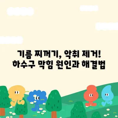 세종시 세종특별자치시 장군면 하수구막힘 | 가격 | 비용 | 기름제거 | 싱크대 | 변기 | 세면대 | 역류 | 냄새차단 | 2024 후기