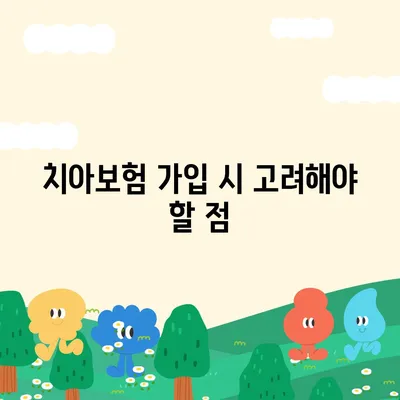 광주시 서구 화정4동 치아보험 가격 | 치과보험 | 추천 | 비교 | 에이스 | 라이나 | 가입조건 | 2024