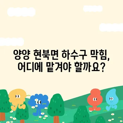 강원도 양양군 현북면 하수구막힘 | 가격 | 비용 | 기름제거 | 싱크대 | 변기 | 세면대 | 역류 | 냄새차단 | 2024 후기