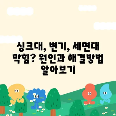 전라남도 나주시 금남동 하수구막힘 | 가격 | 비용 | 기름제거 | 싱크대 | 변기 | 세면대 | 역류 | 냄새차단 | 2024 후기