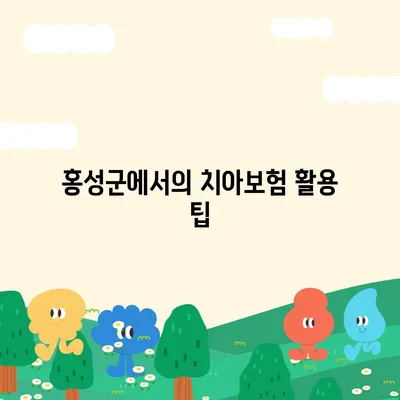 충청남도 홍성군 은하면 치아보험 가격 | 치과보험 | 추천 | 비교 | 에이스 | 라이나 | 가입조건 | 2024