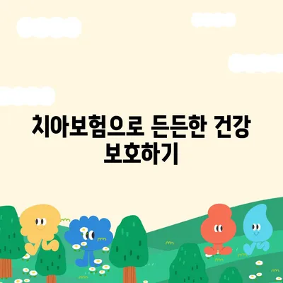 충청남도 청양군 운곡면 치아보험 가격 | 치과보험 | 추천 | 비교 | 에이스 | 라이나 | 가입조건 | 2024