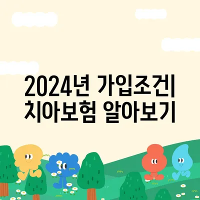 경상북도 김천시 봉산면 치아보험 가격 | 치과보험 | 추천 | 비교 | 에이스 | 라이나 | 가입조건 | 2024