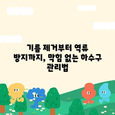 광주시 서구 유덕동 하수구막힘 | 가격 | 비용 | 기름제거 | 싱크대 | 변기 | 세면대 | 역류 | 냄새차단 | 2024 후기