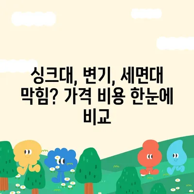 경상남도 거창군 남하면 하수구막힘 | 가격 | 비용 | 기름제거 | 싱크대 | 변기 | 세면대 | 역류 | 냄새차단 | 2024 후기