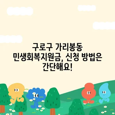 서울시 구로구 가리봉동 민생회복지원금 | 신청 | 신청방법 | 대상 | 지급일 | 사용처 | 전국민 | 이재명 | 2024