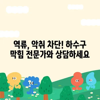 전라남도 순천시 상사면 하수구막힘 | 가격 | 비용 | 기름제거 | 싱크대 | 변기 | 세면대 | 역류 | 냄새차단 | 2024 후기