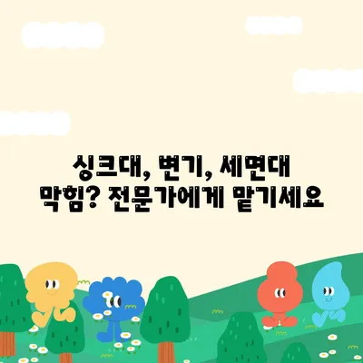 광주시 동구 학운동 하수구막힘 | 가격 | 비용 | 기름제거 | 싱크대 | 변기 | 세면대 | 역류 | 냄새차단 | 2024 후기