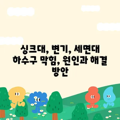 충청북도 청주시 청원구 우암동 하수구막힘 | 가격 | 비용 | 기름제거 | 싱크대 | 변기 | 세면대 | 역류 | 냄새차단 | 2024 후기