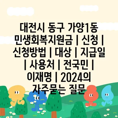 대전시 동구 가양1동 민생회복지원금 | 신청 | 신청방법 | 대상 | 지급일 | 사용처 | 전국민 | 이재명 | 2024