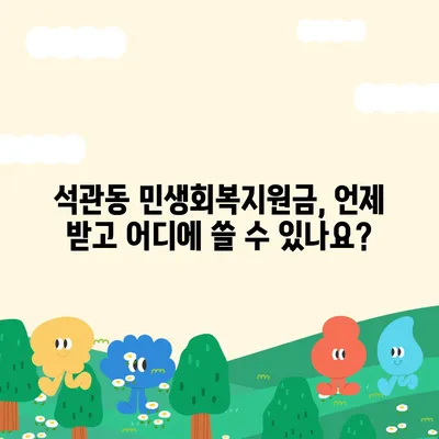 서울시 성북구 석관동 민생회복지원금 | 신청 | 신청방법 | 대상 | 지급일 | 사용처 | 전국민 | 이재명 | 2024