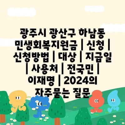 광주시 광산구 하남동 민생회복지원금 | 신청 | 신청방법 | 대상 | 지급일 | 사용처 | 전국민 | 이재명 | 2024