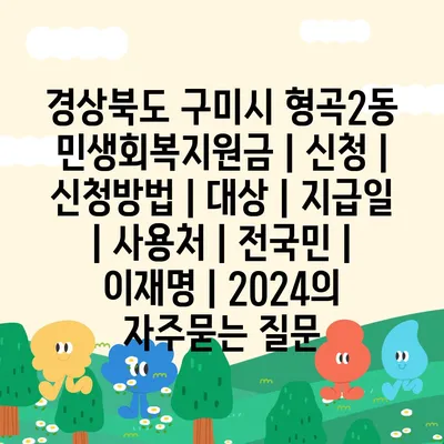 경상북도 구미시 형곡2동 민생회복지원금 | 신청 | 신청방법 | 대상 | 지급일 | 사용처 | 전국민 | 이재명 | 2024