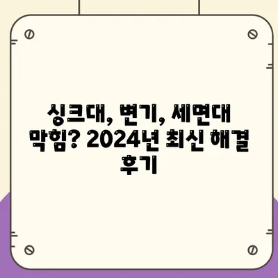 부산시 북구 만덕1동 하수구막힘 | 가격 | 비용 | 기름제거 | 싱크대 | 변기 | 세면대 | 역류 | 냄새차단 | 2024 후기