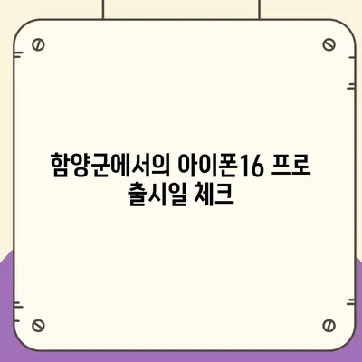 경상남도 함양군 휴천면 아이폰16 프로 사전예약 | 출시일 | 가격 | PRO | SE1 | 디자인 | 프로맥스 | 색상 | 미니 | 개통