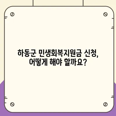 경상남도 하동군 하동읍 민생회복지원금 | 신청 | 신청방법 | 대상 | 지급일 | 사용처 | 전국민 | 이재명 | 2024