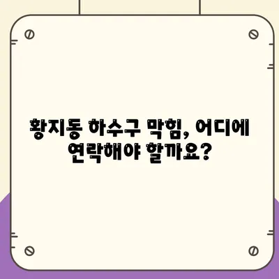 강원도 태백시 황지동 하수구막힘 | 가격 | 비용 | 기름제거 | 싱크대 | 변기 | 세면대 | 역류 | 냄새차단 | 2024 후기