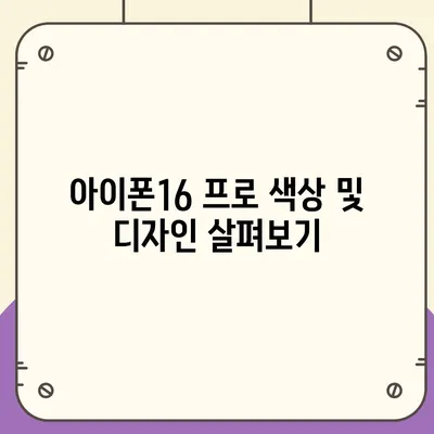 인천시 연수구 송도4동 아이폰16 프로 사전예약 | 출시일 | 가격 | PRO | SE1 | 디자인 | 프로맥스 | 색상 | 미니 | 개통