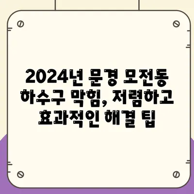 경상북도 문경시 모전동 하수구막힘 | 가격 | 비용 | 기름제거 | 싱크대 | 변기 | 세면대 | 역류 | 냄새차단 | 2024 후기