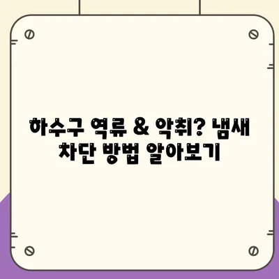 대구시 달성군 옥포읍 하수구막힘 | 가격 | 비용 | 기름제거 | 싱크대 | 변기 | 세면대 | 역류 | 냄새차단 | 2024 후기