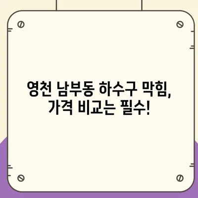 경상북도 영천시 남부동 하수구막힘 | 가격 | 비용 | 기름제거 | 싱크대 | 변기 | 세면대 | 역류 | 냄새차단 | 2024 후기