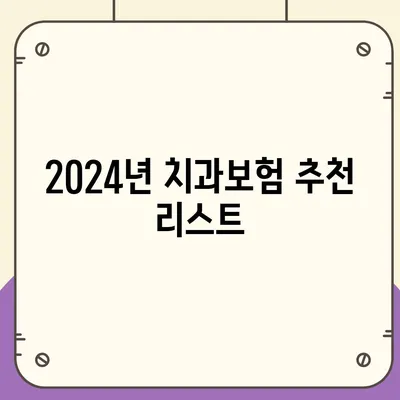 광주시 광산구 평동 치아보험 가격 | 치과보험 | 추천 | 비교 | 에이스 | 라이나 | 가입조건 | 2024