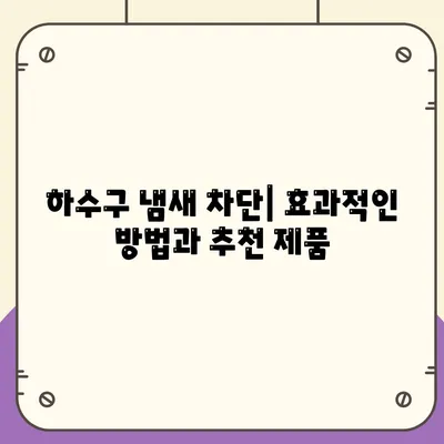 부산시 동구 초량3동 하수구막힘 | 가격 | 비용 | 기름제거 | 싱크대 | 변기 | 세면대 | 역류 | 냄새차단 | 2024 후기