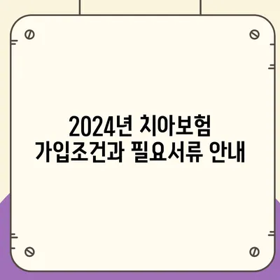 충청남도 홍성군 금마면 치아보험 가격 | 치과보험 | 추천 | 비교 | 에이스 | 라이나 | 가입조건 | 2024