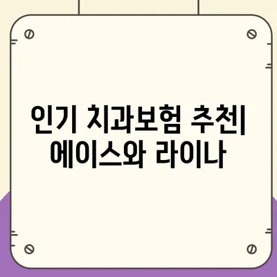 제주도 서귀포시 영천동 치아보험 가격 | 치과보험 | 추천 | 비교 | 에이스 | 라이나 | 가입조건 | 2024