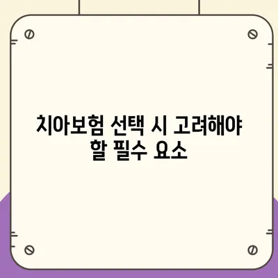 전라북도 고창군 부안면 치아보험 가격 | 치과보험 | 추천 | 비교 | 에이스 | 라이나 | 가입조건 | 2024