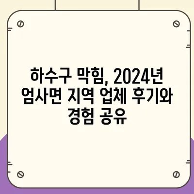 충청남도 계룡시 엄사면 하수구막힘 | 가격 | 비용 | 기름제거 | 싱크대 | 변기 | 세면대 | 역류 | 냄새차단 | 2024 후기