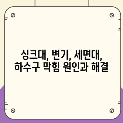 서울시 강동구 고덕제2동 하수구막힘 | 가격 | 비용 | 기름제거 | 싱크대 | 변기 | 세면대 | 역류 | 냄새차단 | 2024 후기