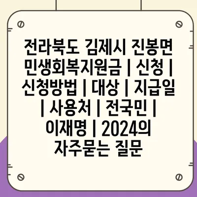 전라북도 김제시 진봉면 민생회복지원금 | 신청 | 신청방법 | 대상 | 지급일 | 사용처 | 전국민 | 이재명 | 2024