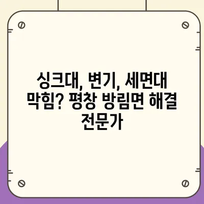 강원도 평창군 방림면 하수구막힘 | 가격 | 비용 | 기름제거 | 싱크대 | 변기 | 세면대 | 역류 | 냄새차단 | 2024 후기