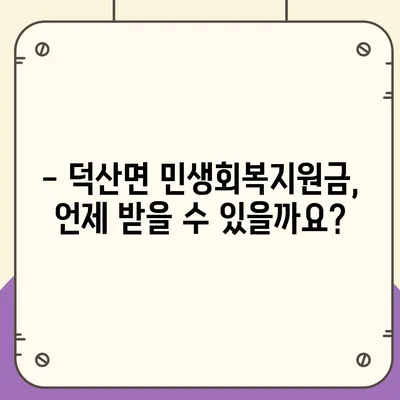 충청북도 제천시 덕산면 민생회복지원금 | 신청 | 신청방법 | 대상 | 지급일 | 사용처 | 전국민 | 이재명 | 2024