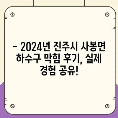 경상남도 진주시 사봉면 하수구막힘 | 가격 | 비용 | 기름제거 | 싱크대 | 변기 | 세면대 | 역류 | 냄새차단 | 2024 후기