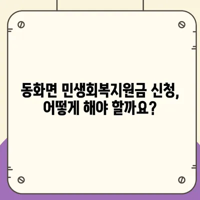 전라남도 장성군 동화면 민생회복지원금 | 신청 | 신청방법 | 대상 | 지급일 | 사용처 | 전국민 | 이재명 | 2024