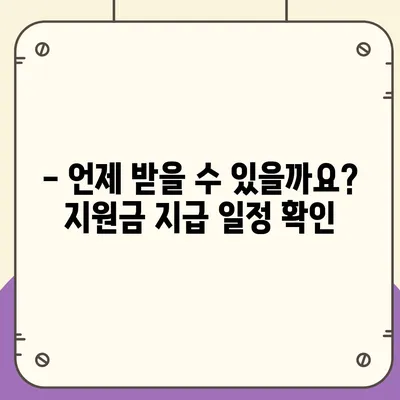 강원도 고성군 현내면 민생회복지원금 | 신청 | 신청방법 | 대상 | 지급일 | 사용처 | 전국민 | 이재명 | 2024