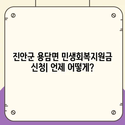 전라북도 진안군 용담면 민생회복지원금 | 신청 | 신청방법 | 대상 | 지급일 | 사용처 | 전국민 | 이재명 | 2024