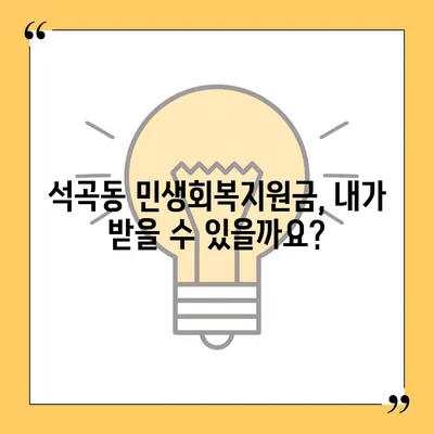 광주시 북구 석곡동 민생회복지원금 | 신청 | 신청방법 | 대상 | 지급일 | 사용처 | 전국민 | 이재명 | 2024