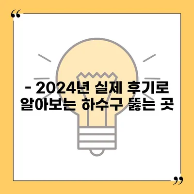 광주시 남구 방림2동 하수구막힘 | 가격 | 비용 | 기름제거 | 싱크대 | 변기 | 세면대 | 역류 | 냄새차단 | 2024 후기