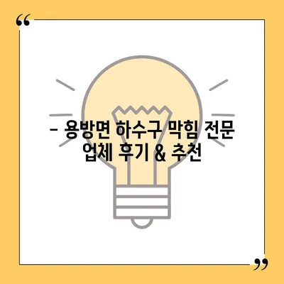 전라남도 구례군 용방면 하수구막힘 | 가격 | 비용 | 기름제거 | 싱크대 | 변기 | 세면대 | 역류 | 냄새차단 | 2024 후기