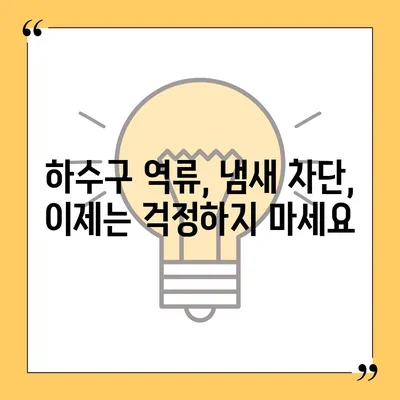 인천시 강화군 내가면 하수구막힘 | 가격 | 비용 | 기름제거 | 싱크대 | 변기 | 세면대 | 역류 | 냄새차단 | 2024 후기