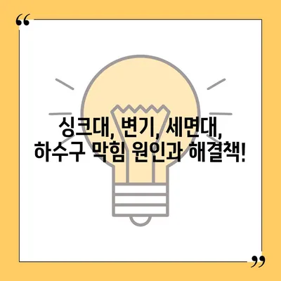 경상남도 사천시 사천읍 하수구막힘 | 가격 | 비용 | 기름제거 | 싱크대 | 변기 | 세면대 | 역류 | 냄새차단 | 2024 후기